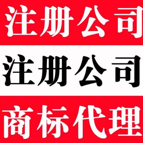 广州公司注册 内资公司注册等