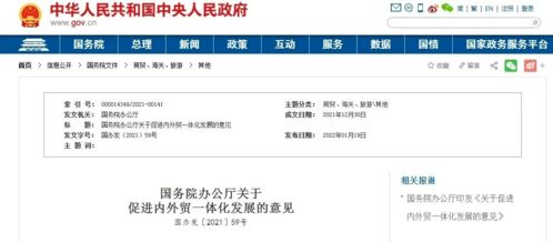 国办出台15条举措推动内外贸一体化 鼓励有条件的大型商贸 物流企业 走出去