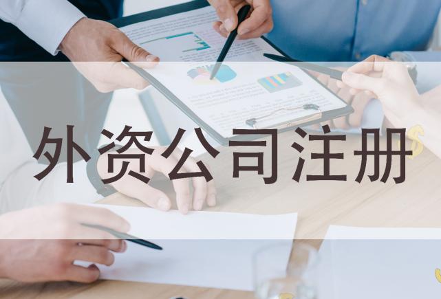 外资企业和内资企业怎么选择不会错