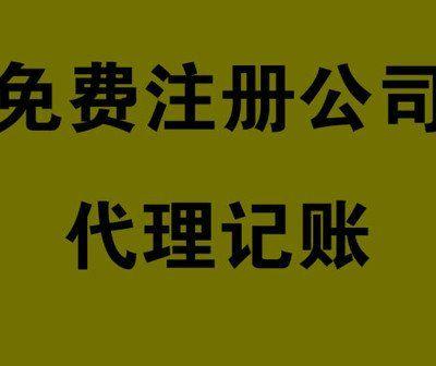 公司注册代理_内资企业注册  >         [免费会员]         产品规格