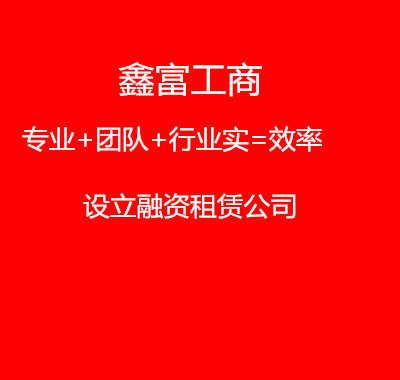 本公司还供应上述产品的同类产品: 外资融资租赁公司注册,内资融资