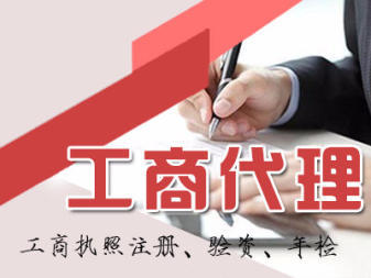 附近精选:内资公司注册 公司变更公司注销 提供注册地址 办理工商执照