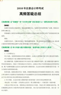 2018年注册会计师考前 审计 科目精品答疑汇总