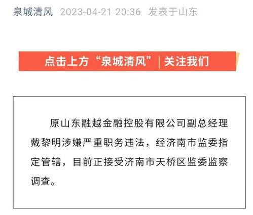 4月25日打虎速递 一周内,8名山东官员违纪被查,反腐还在进行中