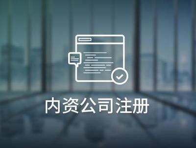 内资公司注册办理的流程