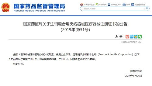波士顿科学公司1个产品医疗器械注册证书注销