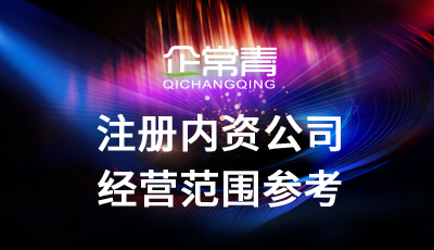 注册内资公司经营范围参考?公司注册疑难解答