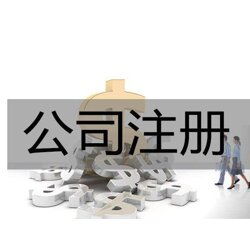 包头内资公司注册多少钱批发