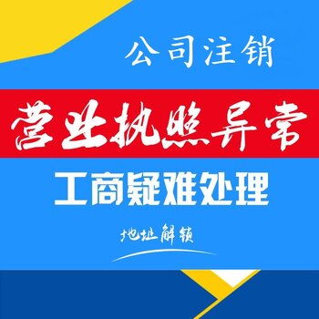公司注销疑难注销内资公司注销等广州注销营业执照