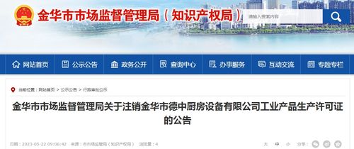 浙江省金华市市场监管局关于注销金华市德中厨房设备工业产品生产许可证的公告