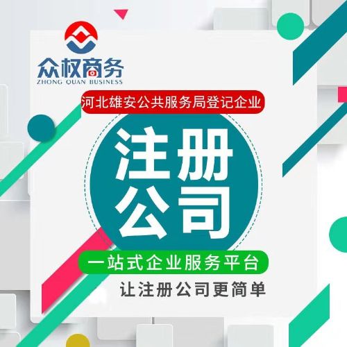 雄安公司注册,雄安新区工商注册,代理记账,商标注册