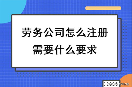 成都注册劳务公司需要什么条件