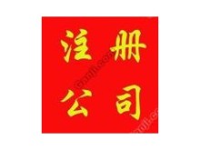 塘厦代理记账做账、代理外资公司注册、代理内资、代理工厂注册_供应_中国企发网