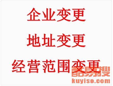 【专业代办工商注册变更 验资 年检年报等服务】-北京酷易搜