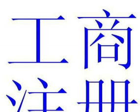 增城各种公司注册 新塘工商注册 执照变更 续期等