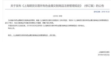 关于发布 上海期货交易所有色金属交割商品注册管理规定 修订案 的公告