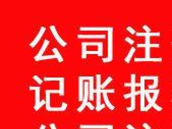 图 公司注销工商执照注销内资公司注销等加急公司注销疑难注销 深圳工商注册