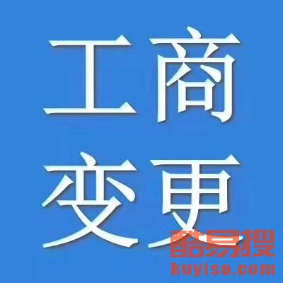 【西城区公司注册、管庄公司注册、国贸公司注册】-北京酷易搜